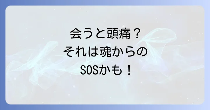 会うと頭痛がする人のスピリチュアルな特徴と見分け方