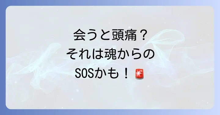 会うと頭痛がする時のスピリチュアルな対処法：あなたのエネルギーを守るために