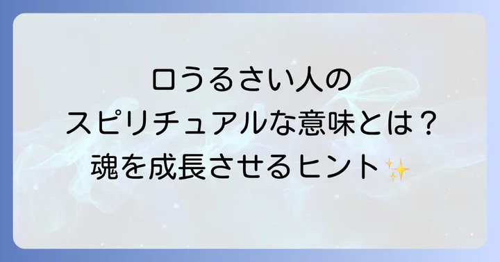口うるさい人があなたの人生に現れるスピリチュアルな理由