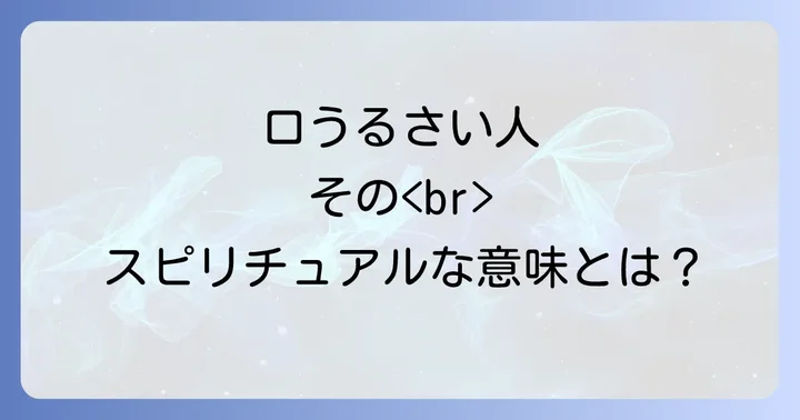 口うるさい人との関係があなたの運気に与える影響