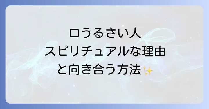 口うるさい人とのスピリチュアルな向き合い方
