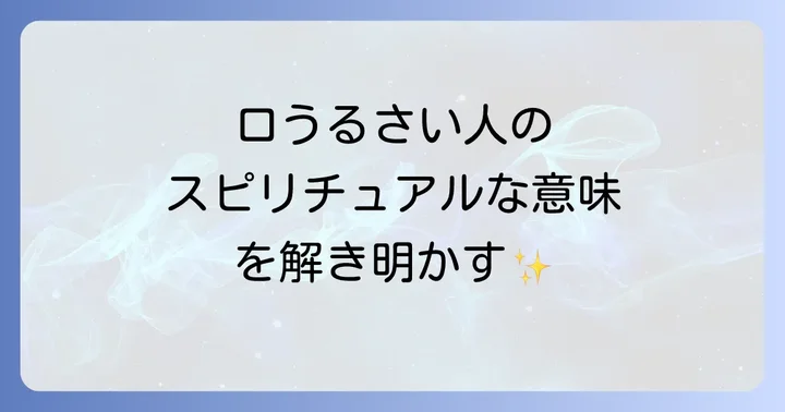 口うるさい人の背景にあるスピリチュアルではない心理と特徴