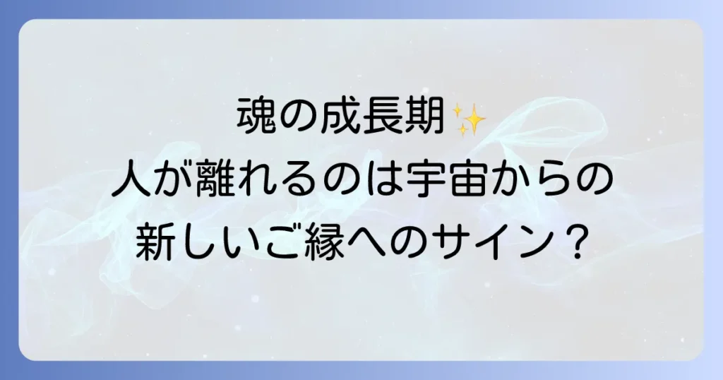 「周りから人がいなくなる」スピリチュアルな意味とは？魂の成長と新しいご縁を引き寄せる方法