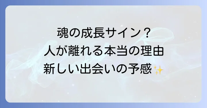 人が離れていく時に感じる孤独や不安を乗り越える心構え