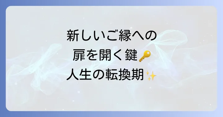 新しい良縁を引き寄せるためのスピリチュアルな実践方法