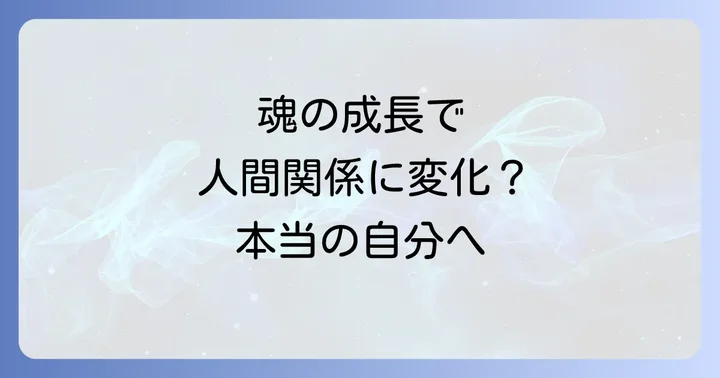 周り と 合わ なくなっ てき た スピリチュアルな変化は魂の成長のサイン