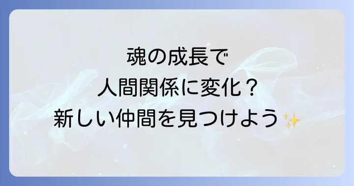 波動の合う仲間を見つける方法と新しいコミュニティの探し方