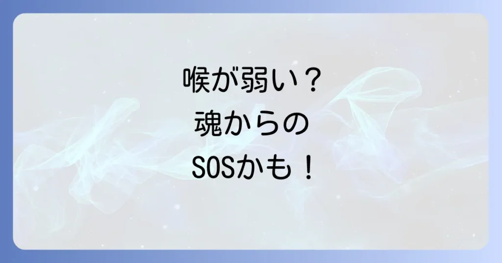 「喉が弱い人」のスピリチュアルな意味とは？魂からのメッセージを読み解き、自己表現を癒す方法