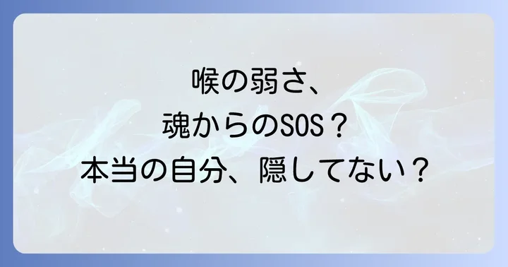 喉のチャクラ（第5チャクラ）と喉の弱さの深い関係