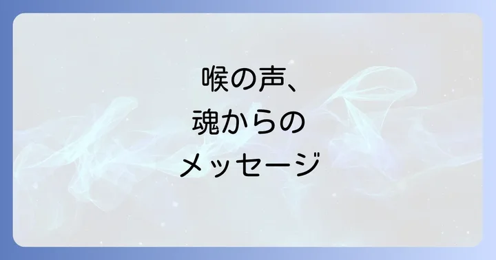 症状別に見る喉のスピリチュアルメッセージ