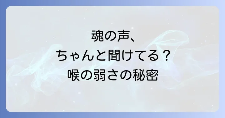 喉の弱さを癒し、自己表現を高めるスピリチュアルな方法