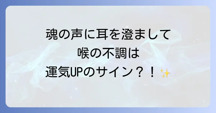 喉のスピリチュアルな意味を理解し、運気を好転させるコツ