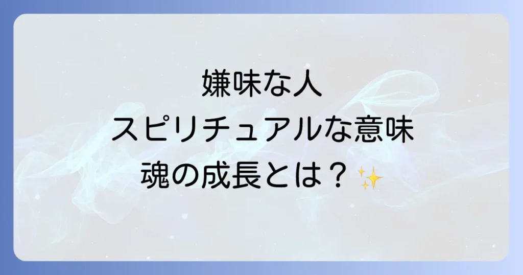 「嫌味を言う人」のスピリチュアルな意味とは？魂の成長を促す対処法と波動を高めるコツ