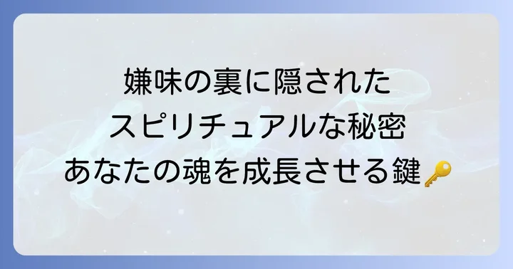 「嫌味を言う人」が持つスピリチュアルな意味