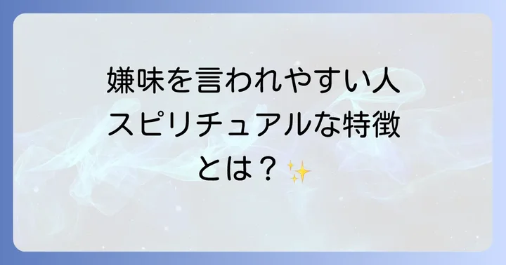 嫌味を言われやすい人のスピリチュアルな特徴