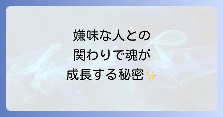嫌味を言う人との関係がもたらす魂の成長