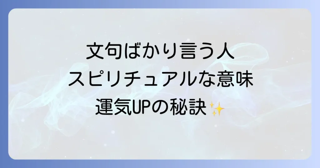 「文句ばかり言う人」のスピリチュアルな意味とは？運気を下げないための対処法と感謝の力