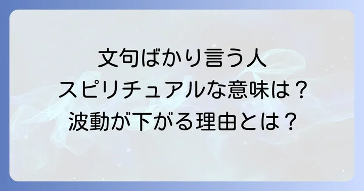 「文句ばかり言う人」のスピリチュアルな意味とは？