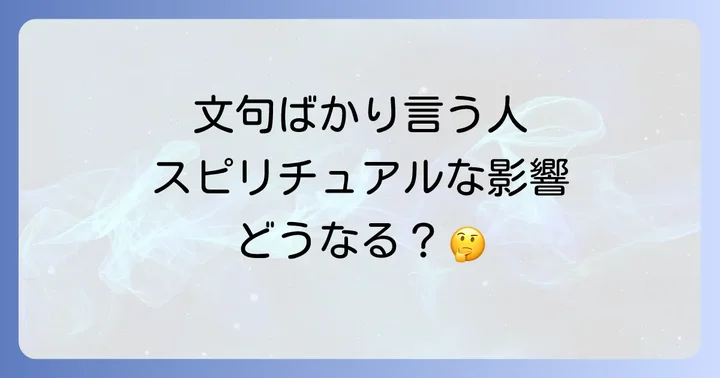 文句や愚痴が引き起こすスピリチュアルな影響