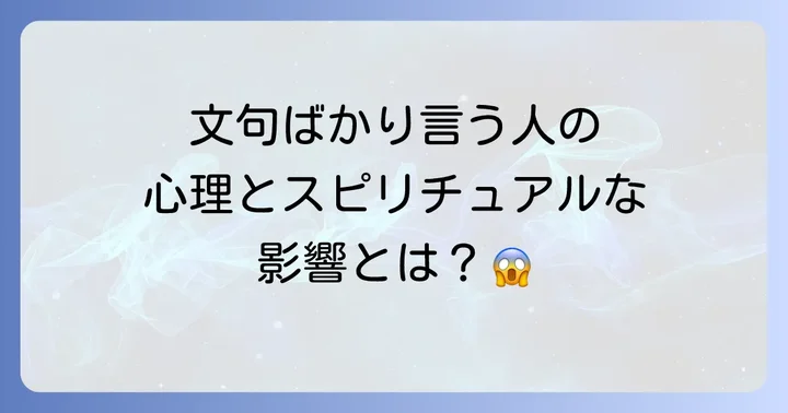 文句ばかり言う人の心理と特徴