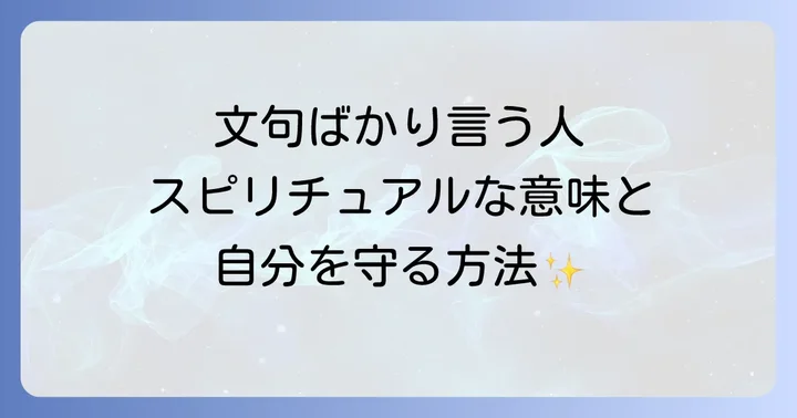 文句ばかり言う人との付き合い方と自分を守る対処法