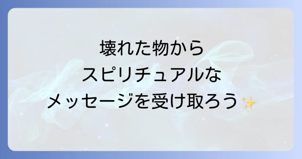 「物を壊しやすい人」のスピリチュアルな意味を徹底解説！運気好転へのメッセージと対処法