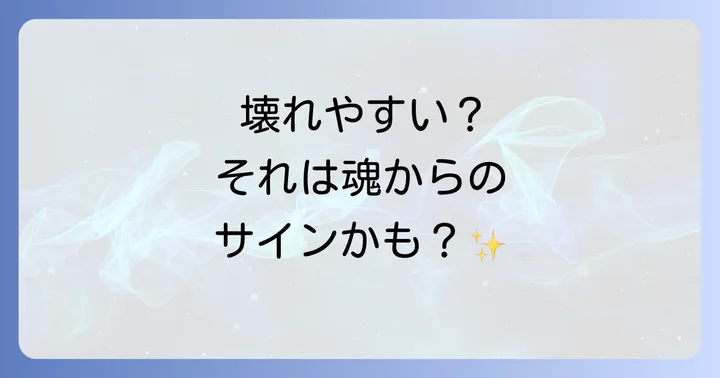 物を壊しやすい人が持つスピリチュアルな意味とは？