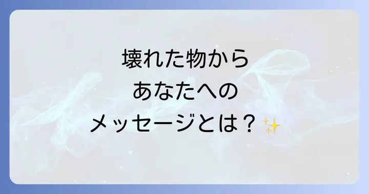 壊れる物で異なるスピリチュアルメッセージ