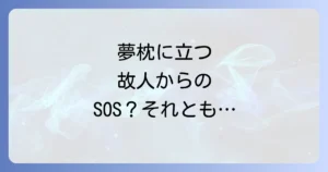 「夢枕に立つ」スピリチュアルな意味を徹底解説！故人・守護霊からのメッセージと受け取り方