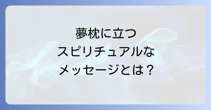「夢枕に立つ」とは?スピリチュアルな視点から紐解く