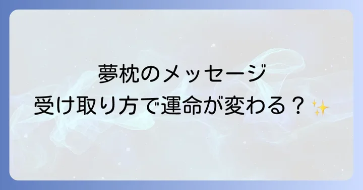 夢枕に立つメッセージの種類と受け取り方