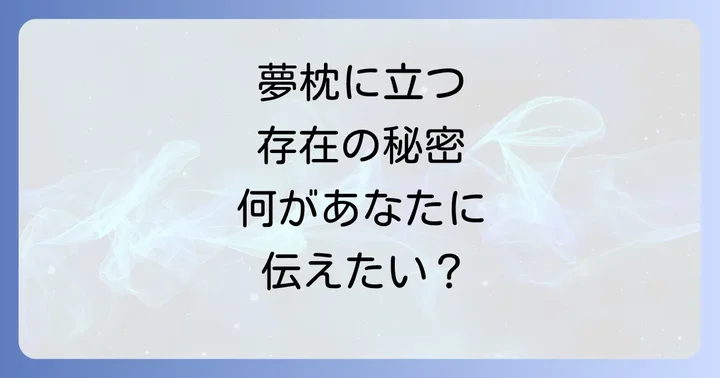 夢枕に立つ現象の注意点と対処法