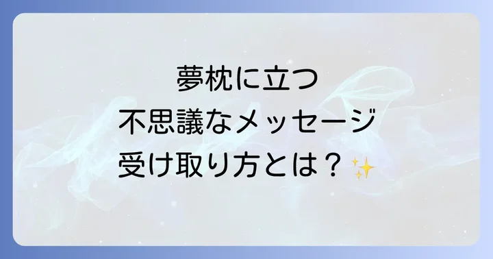 夢枕に立つことと運気の関連性