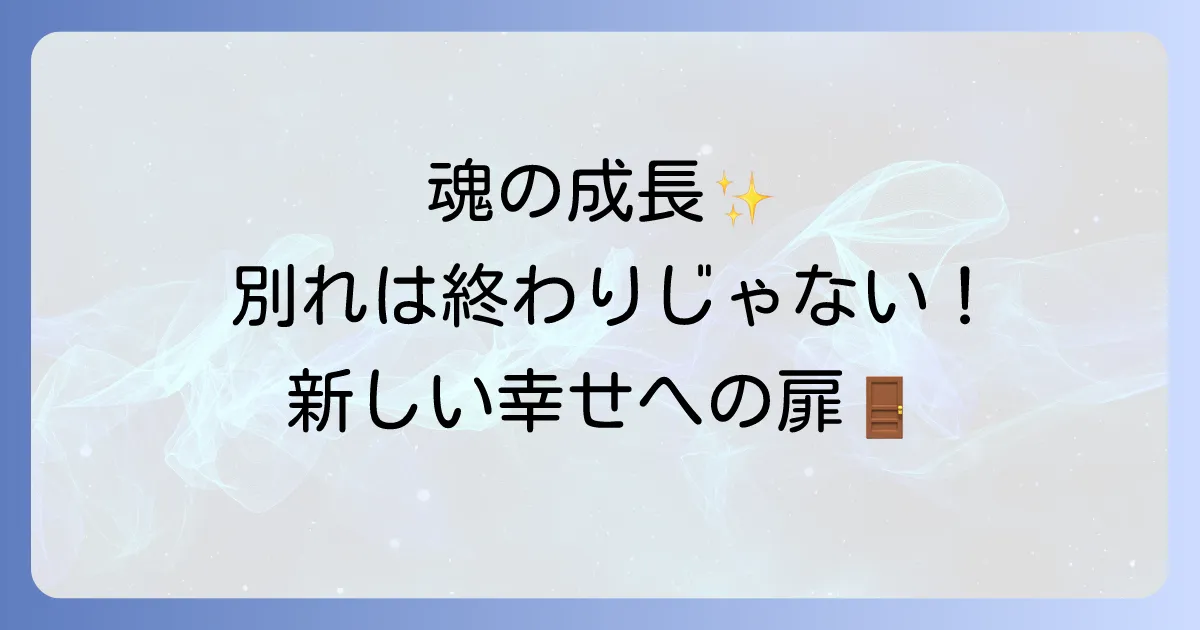 長年付き合った彼氏と別れたスピリチュアルな意味とは？魂の成長と新しい幸せを引き寄せる方法