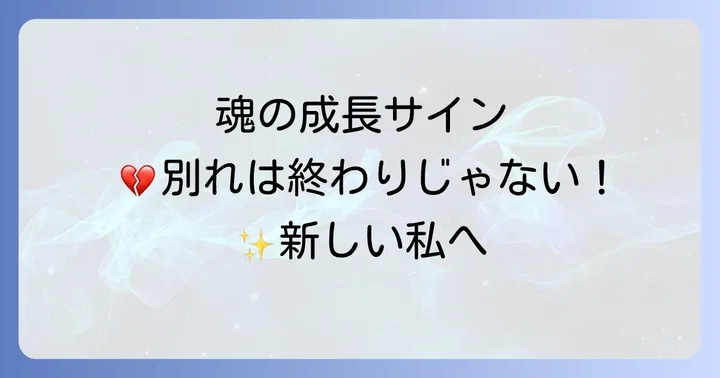 長年付き合った彼氏との別れは魂の成長のサイン？スピリチュアルな視点から読み解く