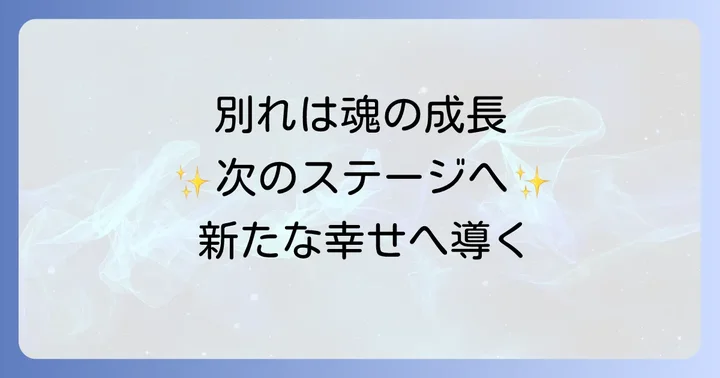 長年付き合った彼氏との別れを乗り越えるスピリチュアルな癒しの方法