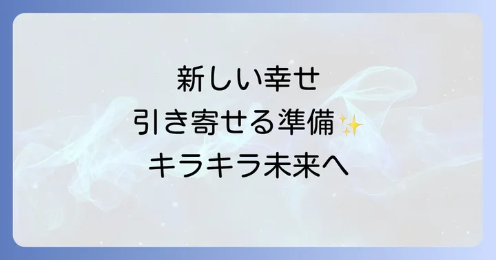 新しい出会いと幸せを引き寄せるためのスピリチュアルな準備