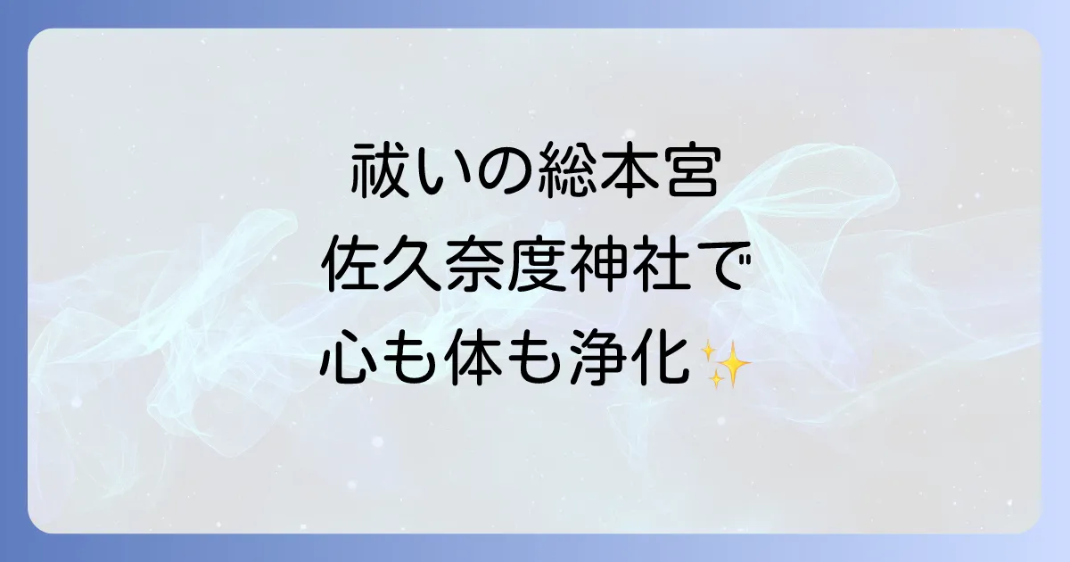 佐久奈度神社のスピリチュアルな魅力とは？強力な祓いの力とご利益、参拝方法を徹底解説