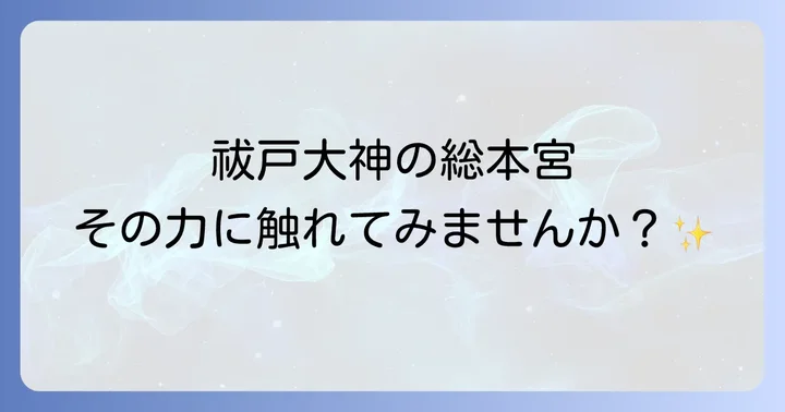佐久奈度神社とは？祓戸大神の総本宮が持つスピリチュアルな意味