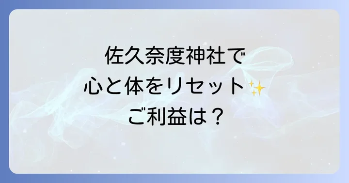 佐久奈度神社で得られるスピリチュアルなご利益