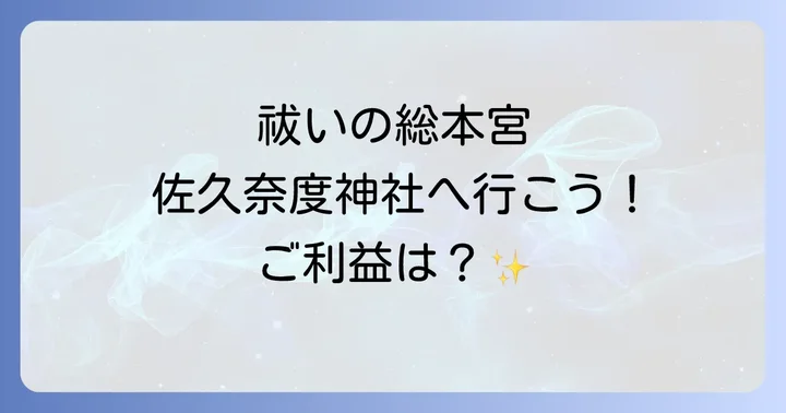 佐久奈度神社へのアクセスと参拝のコツ