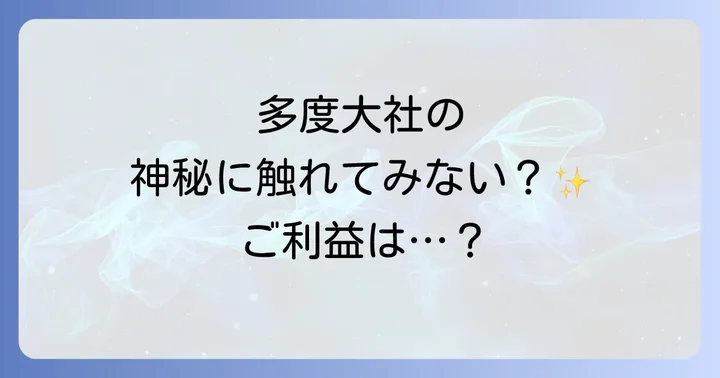 多度大社とは？スピリチュアルな魅力の源泉