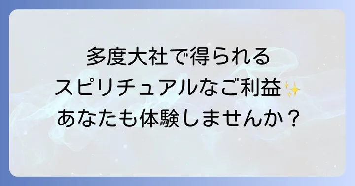 多度大社で得られるスピリチュアルなご利益