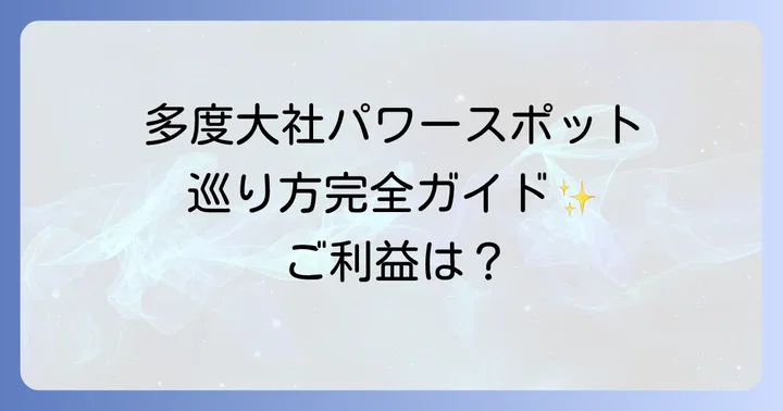 多度大社のパワースポットを巡る！おすすめの参拝ルート