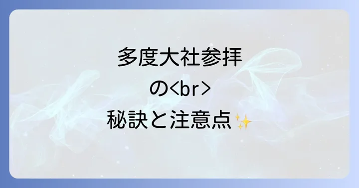 多度大社参拝のコツと注意点