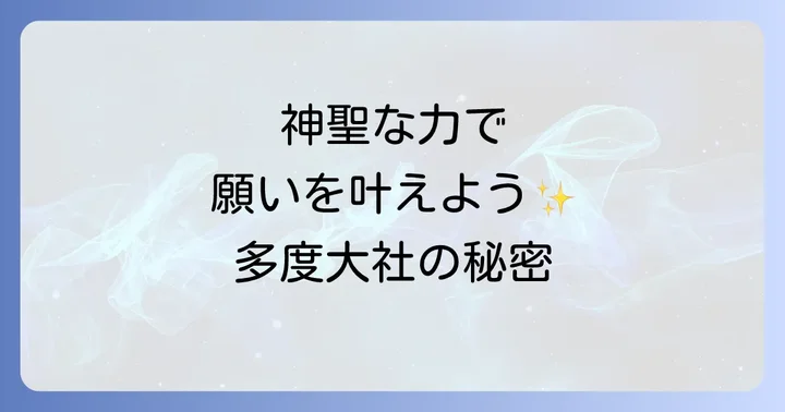 多度大社の歴史と文化：スピリチュアルな背景を深掘り