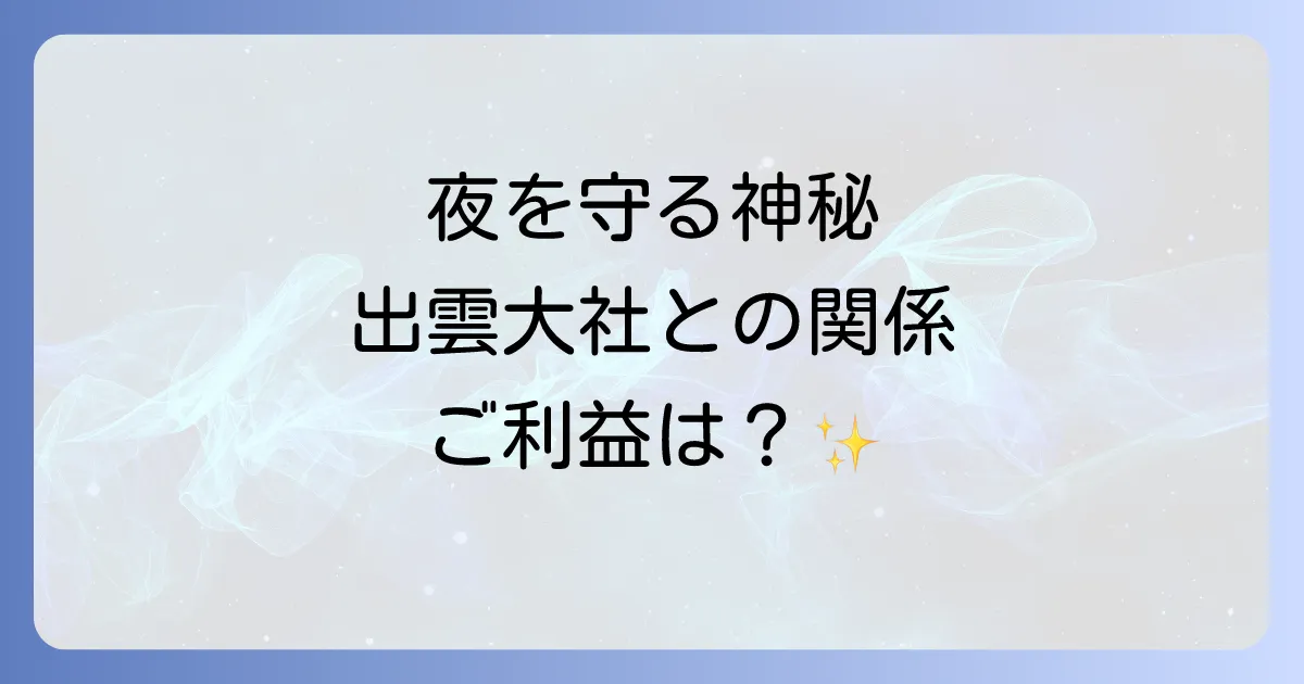 日御碕神社のスピリチュアルな魅力とは？出雲大社との関係やご利益を徹底解説