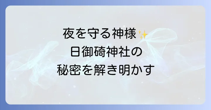 日御碕神社のスピリチュアルな魅力とは？
