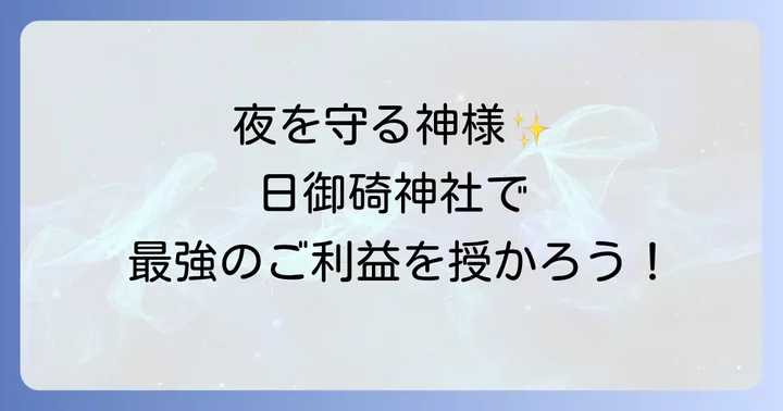 日御碕神社で得られるスピリチュアルなご利益