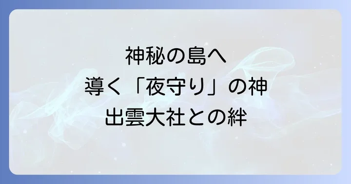 日御碕神社の見どころと参拝のコツ